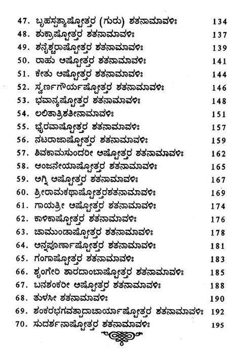 ಅಷ್ಟೋತ್ತರ ರತ್ನಮಾಲಾ- Ashtotara Ratnamala (Kannada) - Retail Maharaj