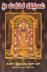 ಶ್ರೀವೇಂಕಟೇಶ ಸಹಸ್ರನಾಮ- Shri Venkatesa Sahasranama (Kannada) - Retail Maharaj