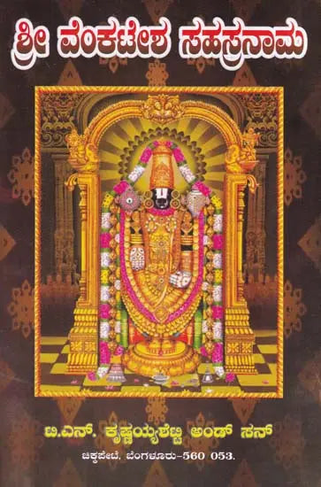 ಶ್ರೀವೇಂಕಟೇಶ ಸಹಸ್ರನಾಮ- Shri Venkatesa Sahasranama (Kannada) - Retail Maharaj