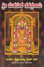 ಶ್ರೀವೇಂಕಟೇಶ ಸಹಸ್ರನಾಮ- Shri Venkatesa Sahasranama (Kannada) - Retail Maharaj