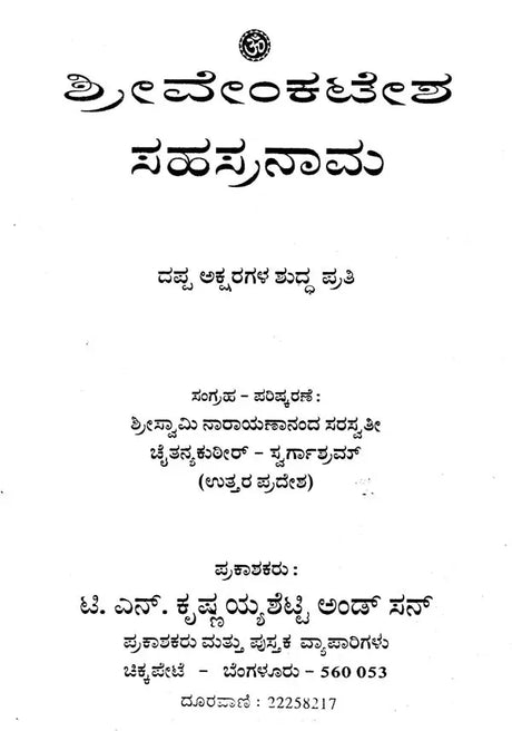 ಶ್ರೀವೇಂಕಟೇಶ ಸಹಸ್ರನಾಮ- Shri Venkatesa Sahasranama (Kannada) - Retail Maharaj