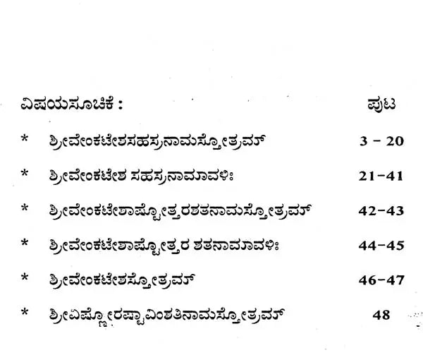 ಶ್ರೀವೇಂಕಟೇಶ ಸಹಸ್ರನಾಮ- Shri Venkatesa Sahasranama (Kannada) - Retail Maharaj