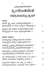 ಶ್ರೀವೇಂಕಟೇಶ ಸಹಸ್ರನಾಮ- Shri Venkatesa Sahasranama (Kannada) - Retail Maharaj