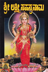 ಶ್ರೀ ಲಕ್ಷ್ಮೀ ಸಹಸ್ರನಾಮ- Shri Lakshmi Sahasranama (Kannada) - Retail Maharaj