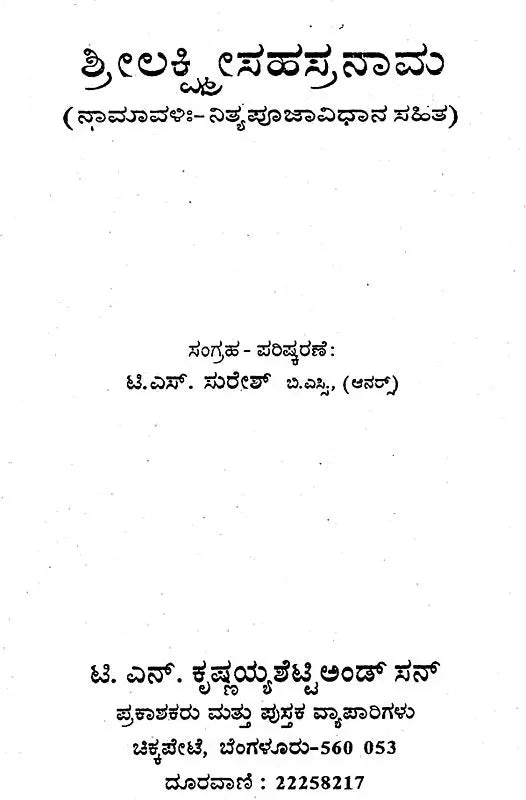 ಶ್ರೀ ಲಕ್ಷ್ಮೀ ಸಹಸ್ರನಾಮ- Shri Lakshmi Sahasranama (Kannada) - Retail Maharaj