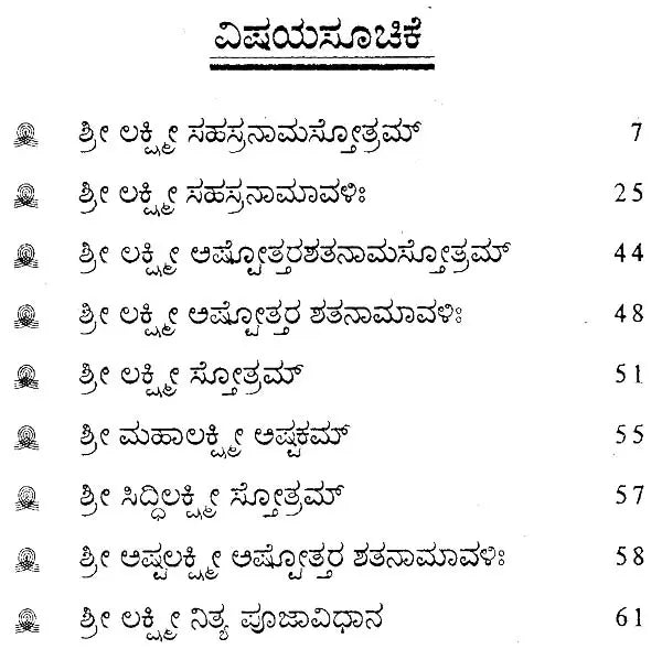 ಶ್ರೀ ಲಕ್ಷ್ಮೀ ಸಹಸ್ರನಾಮ- Shri Lakshmi Sahasranama (Kannada) - Retail Maharaj