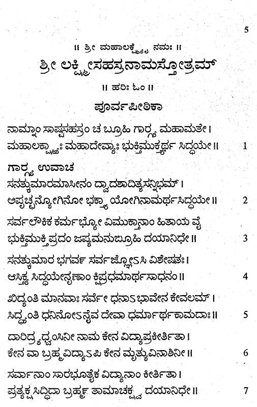 ಶ್ರೀ ಲಕ್ಷ್ಮೀ ಸಹಸ್ರನಾಮ- Shri Lakshmi Sahasranama (Kannada) - Retail Maharaj