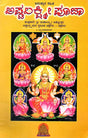 ಅಷ್ಟಲಕ್ಷ್ಮೀ ಪೂಜಾ- ಅನುಷ್ಠಾನ ಸಹಿತ: Ashtalakshmee Pooja Anusthana Sahita (Kannada) - Retail Maharaj
