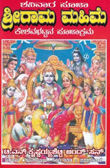 ಶ್ರೀರಾಮ ಮಹಿಮೆ- Sri Rama Mahime (Kannada) - Retail Maharaj