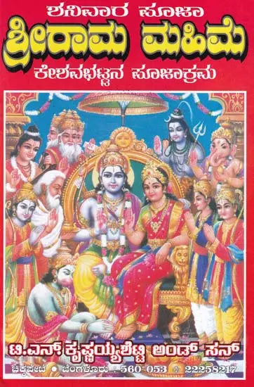 ಶ್ರೀರಾಮ ಮಹಿಮೆ- Sri Rama Mahime (Kannada) - Retail Maharaj