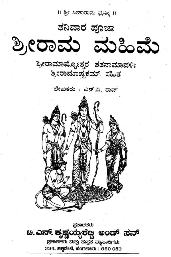 ಶ್ರೀರಾಮ ಮಹಿಮೆ- Sri Rama Mahime (Kannada) - Retail Maharaj