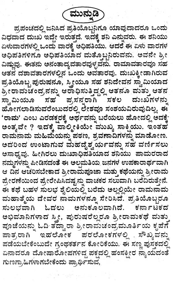 ಶ್ರೀರಾಮ ಮಹಿಮೆ- Sri Rama Mahime (Kannada) - Retail Maharaj