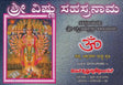 ಶ್ರೀ ವಿಷ್ಣು ಸಹಸ್ರನಾಮ- Sri Vishnu Sahasranama (Kannada) - Retail Maharaj
