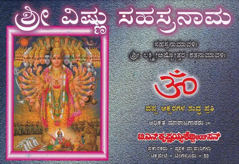 ಶ್ರೀ ವಿಷ್ಣು ಸಹಸ್ರನಾಮ- Sri Vishnu Sahasranama (Kannada) - Retail Maharaj