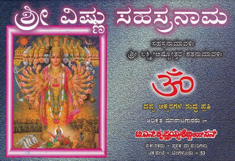 ಶ್ರೀ ವಿಷ್ಣು ಸಹಸ್ರನಾಮ- Sri Vishnu Sahasranama (Kannada) - Retail Maharaj