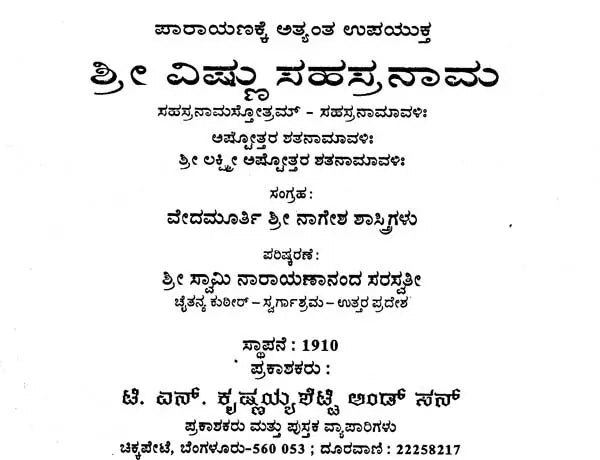ಶ್ರೀ ವಿಷ್ಣು ಸಹಸ್ರನಾಮ- Sri Vishnu Sahasranama (Kannada) - Retail Maharaj