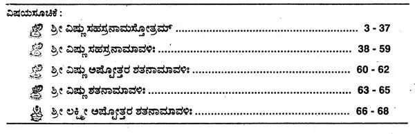 ಶ್ರೀ ವಿಷ್ಣು ಸಹಸ್ರನಾಮ- Sri Vishnu Sahasranama (Kannada) - Retail Maharaj