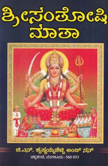 ಶ್ರೀಸಂತೋಷಿ ಮಾತಾ- Sri Santoshi Mata (Kannada) - Retail Maharaj