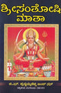 ಶ್ರೀಸಂತೋಷಿ ಮಾತಾ- Sri Santoshi Mata (Kannada) - Retail Maharaj
