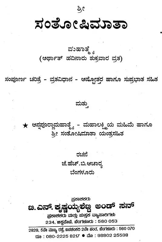 ಶ್ರೀಸಂತೋಷಿ ಮಾತಾ- Sri Santoshi Mata (Kannada) - Retail Maharaj