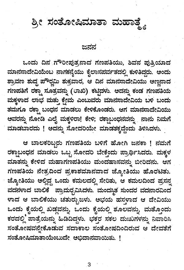 ಶ್ರೀಸಂತೋಷಿ ಮಾತಾ- Sri Santoshi Mata (Kannada) - Retail Maharaj
