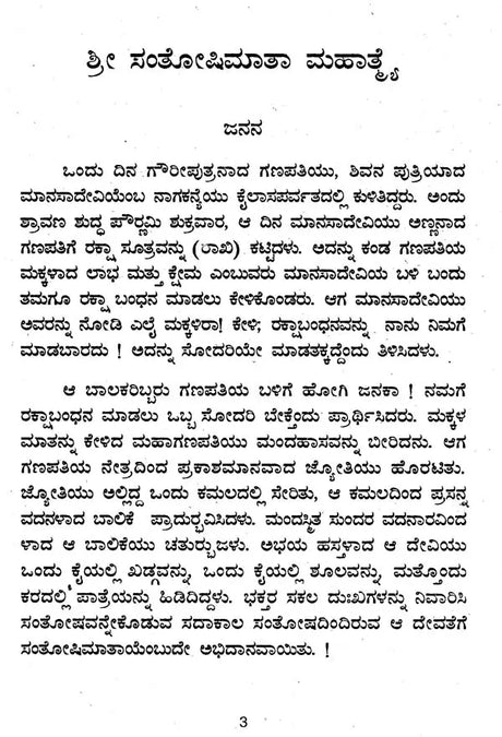 ಶ್ರೀಸಂತೋಷಿ ಮಾತಾ- Sri Santoshi Mata (Kannada) - Retail Maharaj