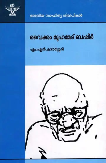 വൈക്കം മുഹമ്മദ് ബഷീർ: Vaikom Muhammad Basheer- Makers of Indian Literature (Malayalam) - Retail Maharaj