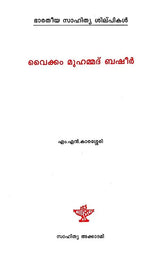 വൈക്കം മുഹമ്മദ് ബഷീർ: Vaikom Muhammad Basheer- Makers of Indian Literature (Malayalam) - Retail Maharaj