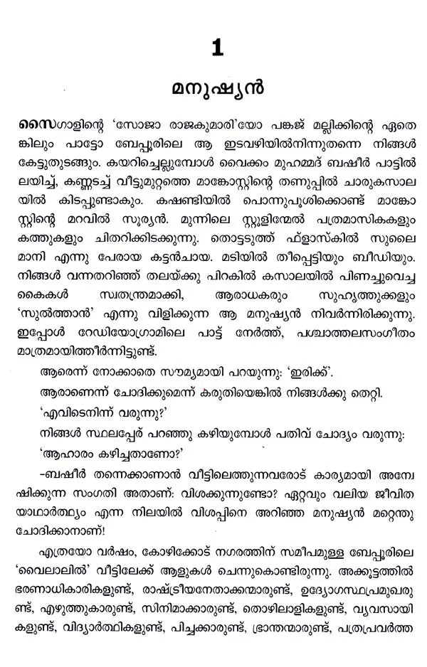 വൈക്കം മുഹമ്മദ് ബഷീർ: Vaikom Muhammad Basheer- Makers of Indian Literature (Malayalam) - Retail Maharaj