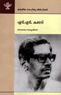എൻ.എൻ. കക്കാട്: N.N. Kakadu- Makers of Indian Literature (Malayalam) - Retail Maharaj