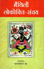 मैथिली लोकोक्ति-संचय: Maithili Lokokti Sanchay - Retail Maharaj