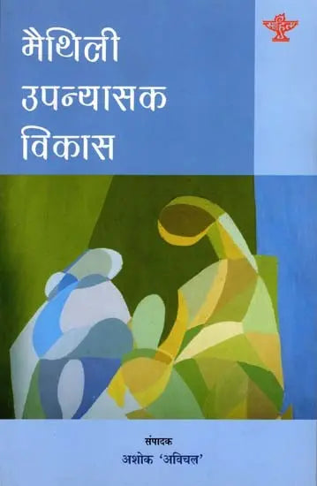 मैथिली उपन्यासक विकास: Maithili Upanyasak Vikas - Retail Maharaj
