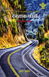 देवताक घाटी: Devatak Ghati- Sahitya Akademi Award-Winning Gujarati Travelogue 'Devoni Ghati' - Retail Maharaj