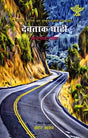 देवताक घाटी: Devatak Ghati- Sahitya Akademi Award-Winning Gujarati Travelogue 'Devoni Ghati' - Retail Maharaj