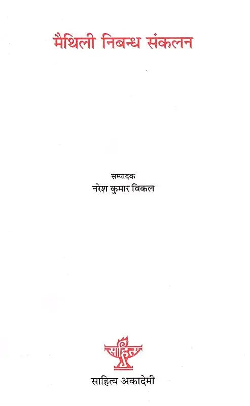 मैथिली निबन्ध संकलन: Maithili Nibandh Sanklan (An Old and Rare Book) - Retail Maharaj