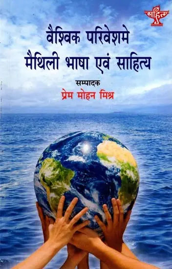 वैश्विक परिवेश में मैथिली भाषा एवं साहित्य: Vaishvik Parivesh Me Maithili Bhasha Evam Sahitya - Retail Maharaj