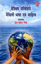 वैश्विक परिवेश में मैथिली भाषा एवं साहित्य: Vaishvik Parivesh Me Maithili Bhasha Evam Sahitya - Retail Maharaj