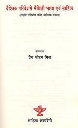 वैश्विक परिवेश में मैथिली भाषा एवं साहित्य: Vaishvik Parivesh Me Maithili Bhasha Evam Sahitya - Retail Maharaj