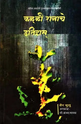 कळ्ळी रानाचे इतिहास्: Kalli Ranache Itihaas- Sahitya Akademi Award-Winning Tamil Novel Kallikaatu Ithihaasam - Retail Maharaj
