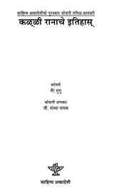 कळ्ळी रानाचे इतिहास्: Kalli Ranache Itihaas- Sahitya Akademi Award-Winning Tamil Novel Kallikaatu Ithihaasam - Retail Maharaj