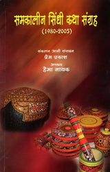 समकालीन सिंधी कथा संग्रह (1980-2005): Samakaleen Sindhi Katha Sangraha (1980-2005) - Retail Maharaj