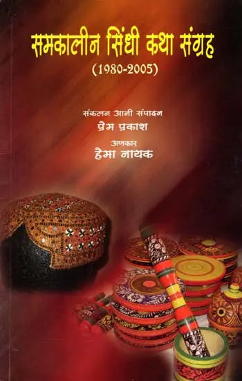 समकालीन सिंधी कथा संग्रह (1980-2005): Samakaleen Sindhi Katha Sangraha (1980-2005) - Retail Maharaj