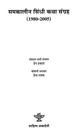 समकालीन सिंधी कथा संग्रह (1980-2005): Samakaleen Sindhi Katha Sangraha (1980-2005) - Retail Maharaj