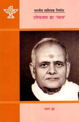 उपेन्द्रनाथ झा 'व्यास': (विनिबन्ध): Upendranath Jha 'Vyas': (Essay)- Makers of Indian Literature - Retail Maharaj