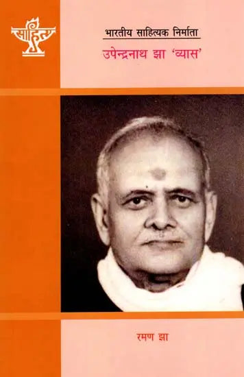 उपेन्द्रनाथ झा 'व्यास': (विनिबन्ध): Upendranath Jha 'Vyas': (Essay)- Makers of Indian Literature - Retail Maharaj