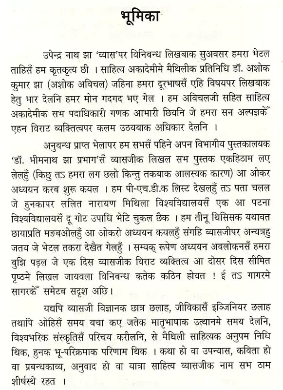 उपेन्द्रनाथ झा 'व्यास': (विनिबन्ध): Upendranath Jha 'Vyas': (Essay)- Makers of Indian Literature - Retail Maharaj