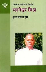 मदनेश्वर मिश्र: Madneshwar Mishra- Makers of Indian Literature - Retail Maharaj