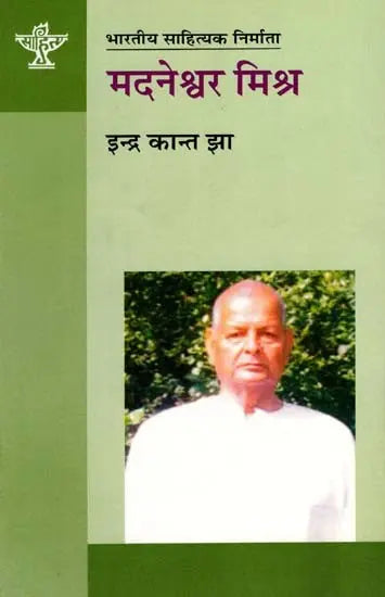 मदनेश्वर मिश्र: Madneshwar Mishra- Makers of Indian Literature - Retail Maharaj
