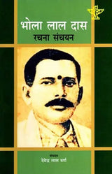 भोला लाल दास रचना संचयन: Bhola Lal Das Rachana Sanchayan - Retail Maharaj