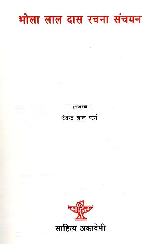 भोला लाल दास रचना संचयन: Bhola Lal Das Rachana Sanchayan - Retail Maharaj